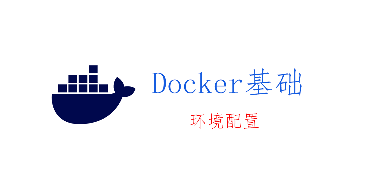 Docker 基础：安装与配置