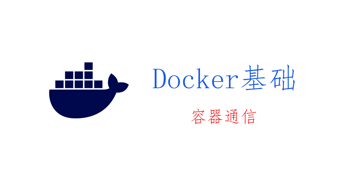 Docker 基础：网络