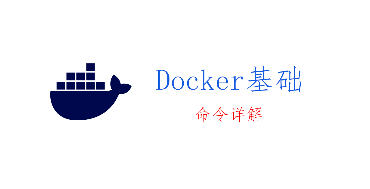 Docker 基础：命令01