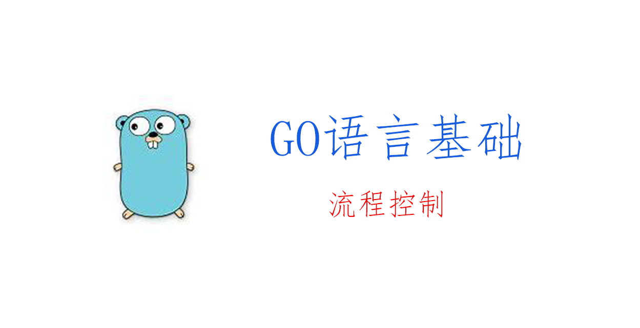 Go语言基础：流程