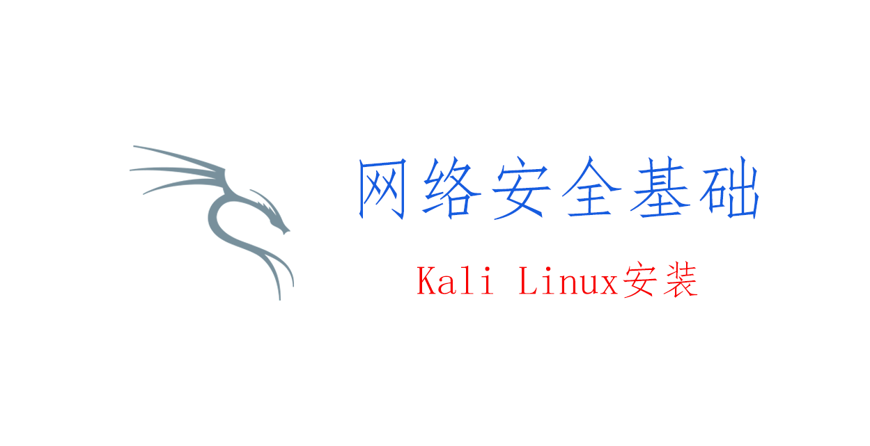 网络安全基础：Kali Linux安装与配置
