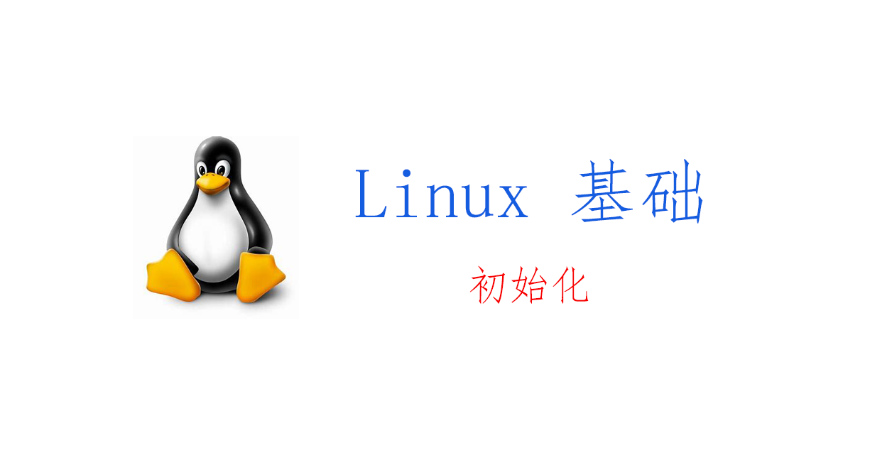 Linux 基础：配置与安装