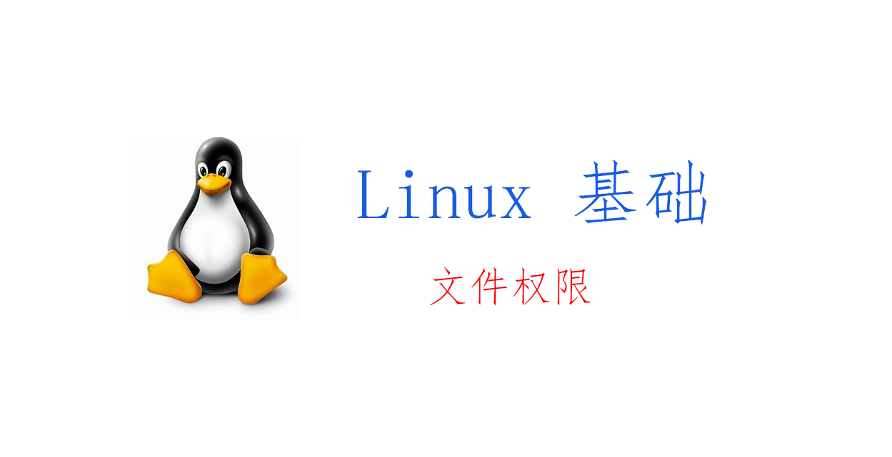 Linux 基础：文件与目录权限