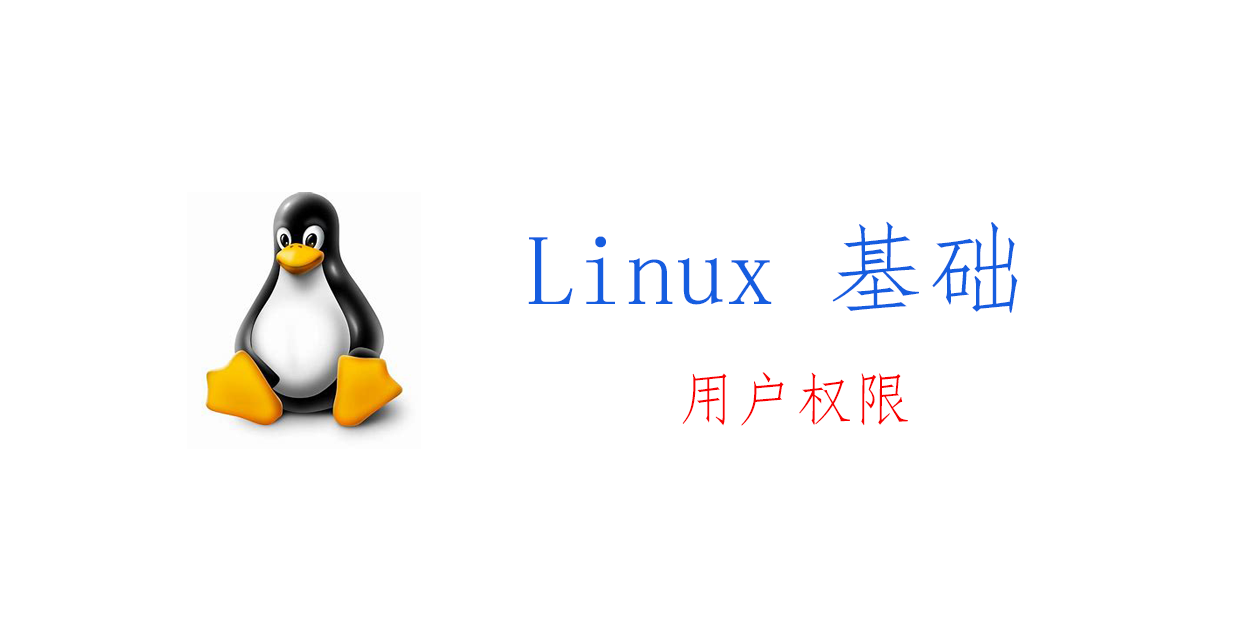 Linux 基础：用户和组