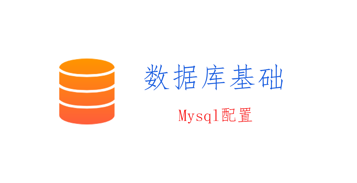 数据库基础：Mysql安装与配置