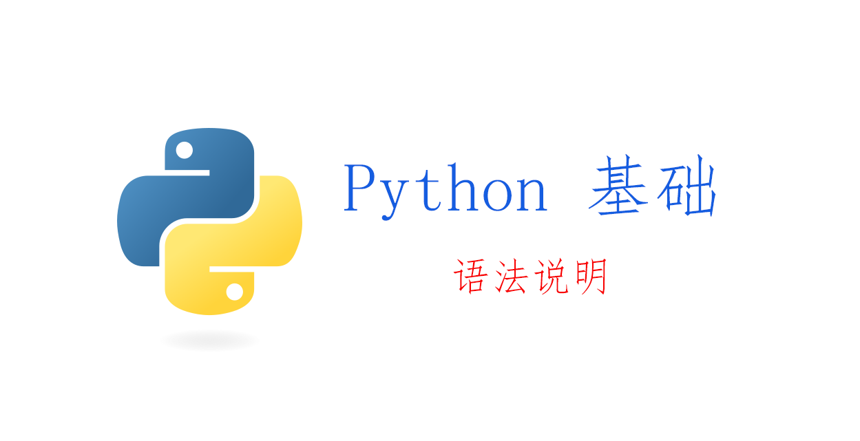 Python语言基础：语法