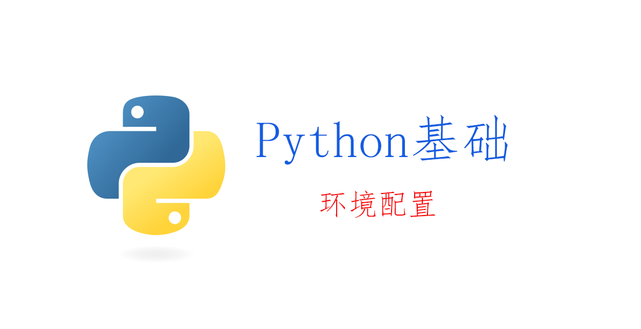Python语言基础：环境配置