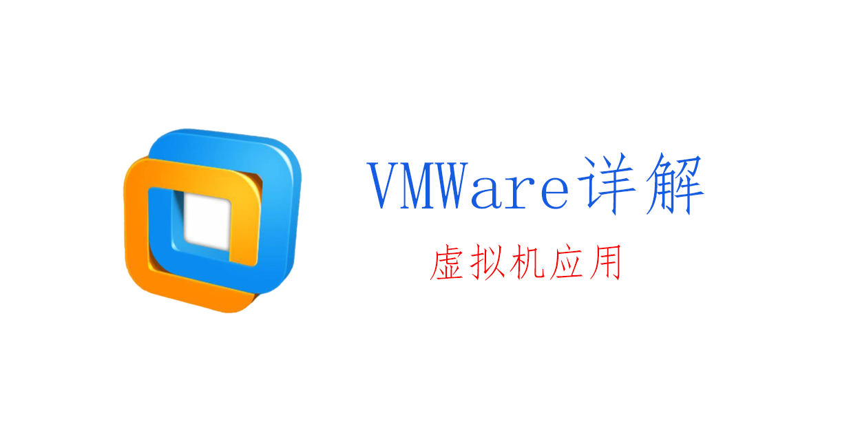 VMware虚拟机：功能详解01