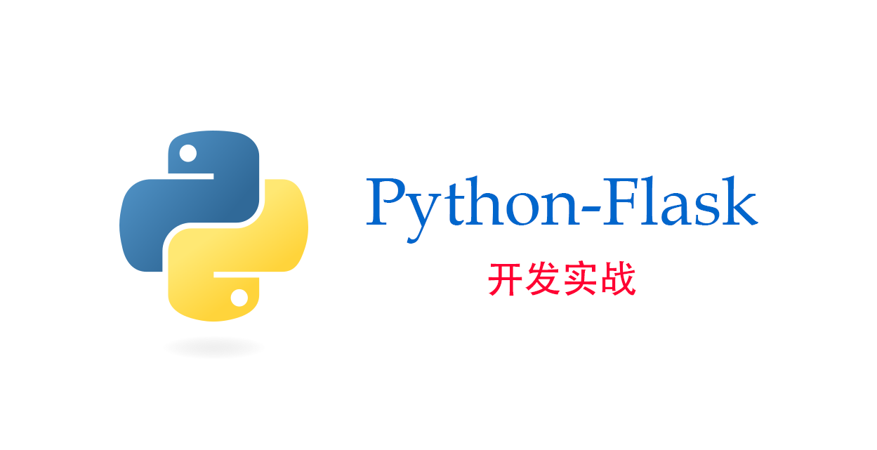 Python-Flask 开发用户登录、注册、校验功能并存储到 MySQL